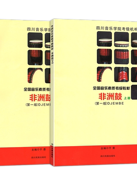 全新正版非洲鼓考级教材上下册
