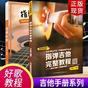 吉他谱书籍流行歌曲吉他指弹曲谱中外流行歌曲 2本 指弹好歌 指弹吉他完整教程 从基础到进阶吉他演奏 正版