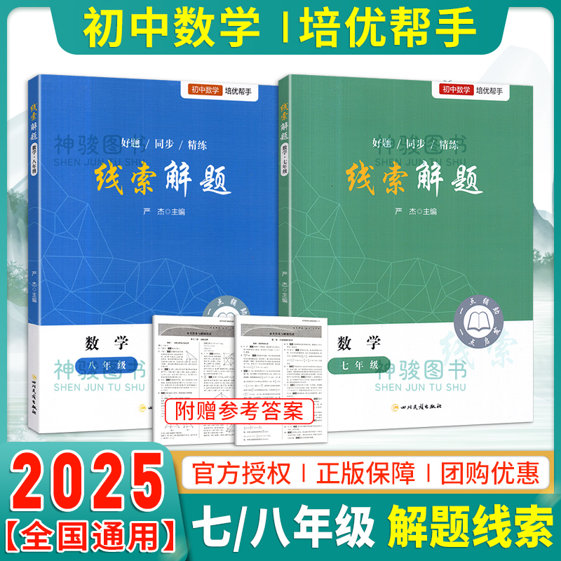 2025线索解题七八年级数学北师人教版通用 初一初二数学教辅资料书初中数学解题思维方法大全精准赋能学习高效提升思维知识点精练