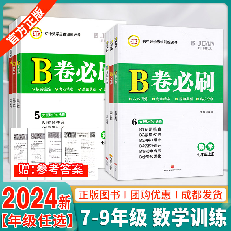 B卷必刷七八九年级上下册数学北师大版BS初中七年级上册数学b卷必刷八下册数学初一初二初三必刷题同步练习册专题训练期中期末试卷-封面