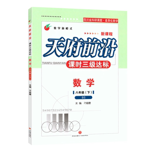 【附试卷赠答案】2026春季北师版天府前沿八年级下册数学BS北师大版8年级下册初三B卷刷题 初中教辅天府前沿课时三级达标数学下册