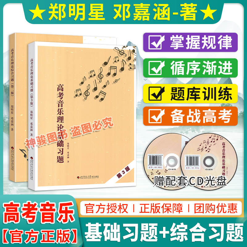 【全2本】高考音乐理论基础习题第3版+综合习题第2版郑明星著乐理试题高考乐理题型教材乐理基础教程理论习题基本乐理教材训练书籍
