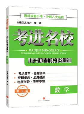 新版 2024考进名校小升初考前分类集训数学第五版透析成都小考冲刺八大名校考点整理考题荟萃专题集训全真模拟卷考前冲刺复习资料