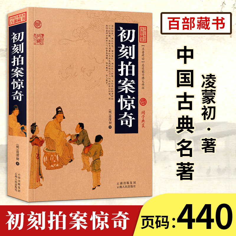 【中国古典名著百部藏书】初刻拍案惊奇正版 国学典藏（古典小说书籍 古典文学书籍 ）中国古典历史小说/国学经典/中国历史知识书