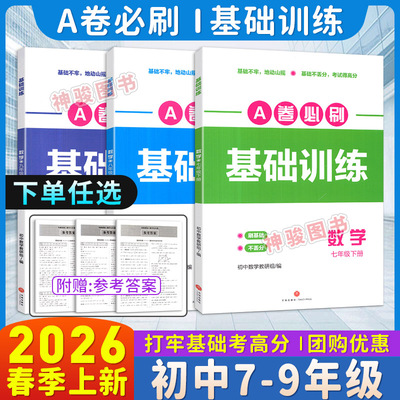 A卷必刷基础训练数学七八九年级