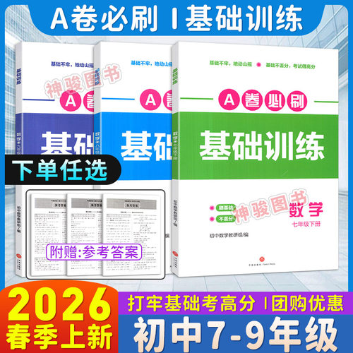 A卷必刷基础训练数学七八九年级