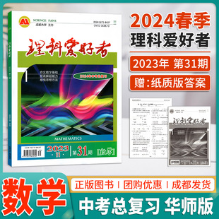 基础练习册专项训练模拟冲刺试卷 九年级中考数学总复习单元 理科爱好者2023第31期期数学 2024春理科爱好者中考总复习数学华师版