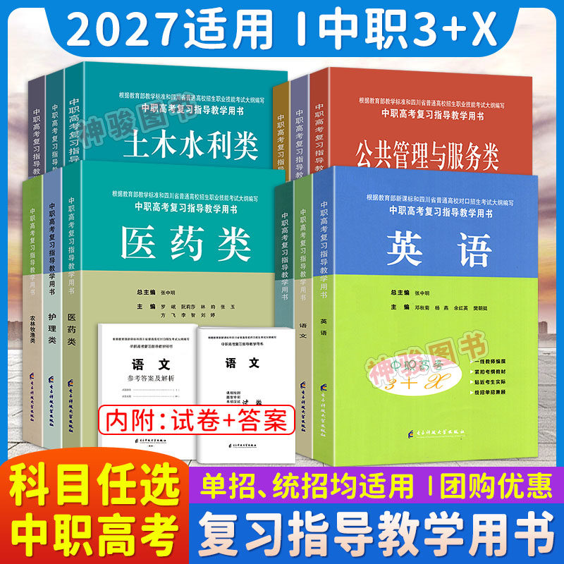 2027适用中职高考3+x单招考试复习书中等职业学校高考与学业水平考试语文数学英语公共管理学前教育汽车农学医卫服装信息财经机械