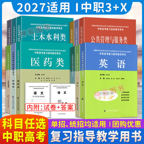 202适用中职高考3+x单招复习书