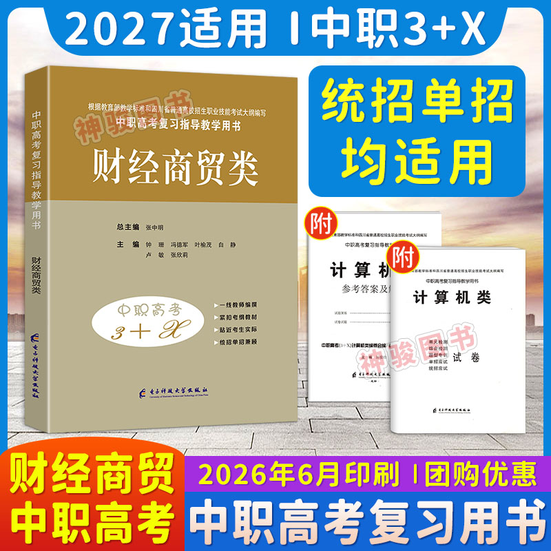 2027适用中等职业学校高考与学业水平考试复习指导丛书中职高考3+X财经 中职生对口升学考试四川单招中专中职升高职考试模拟试卷