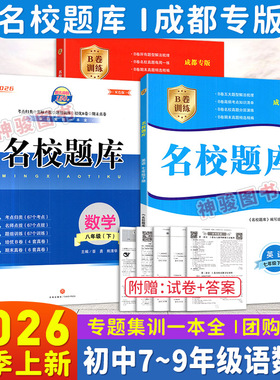 2026春成都市名校题库七八九年级上下册数学北师版语文英语人教版月考期中期末考点分类名校真题 初一初二初三B卷必刷真题测试卷