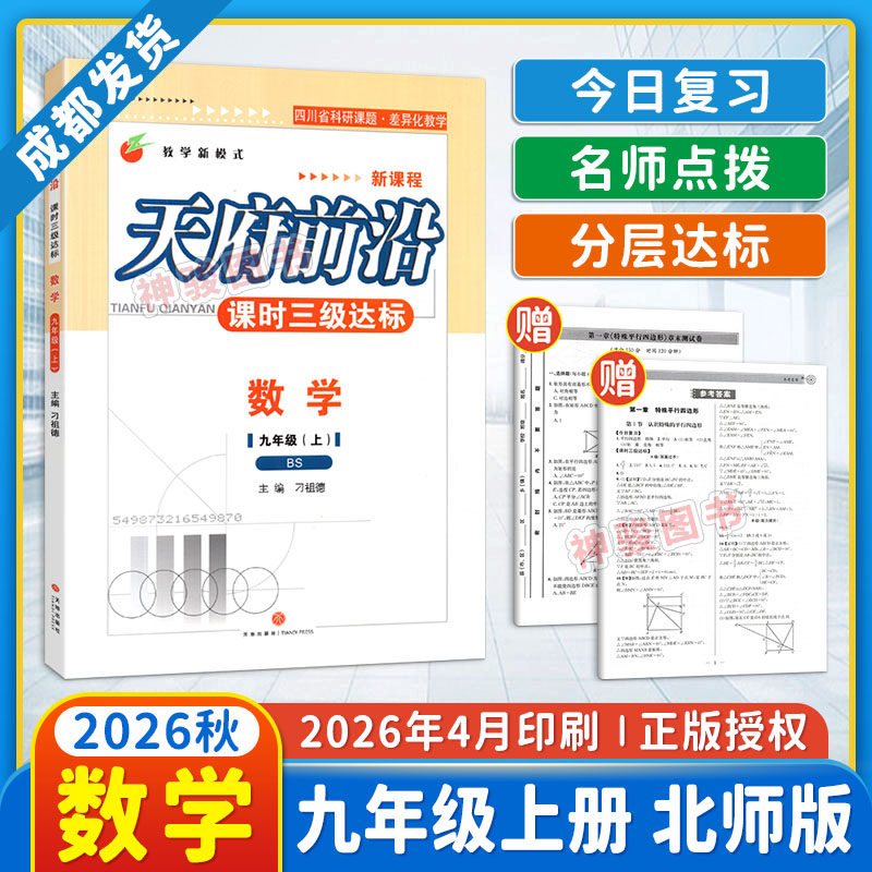 2026秋季天府前沿课时三级达标九年级上册数学北师大版BS同步单元测试卷 初三9年级天府前沿九上数学教材同步练习章末月考测试卷