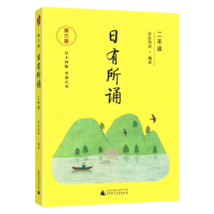 亲近母语日有所诵二年级第六版小学语文阅读教材教辅儿童少儿诵读注音版日有所诵二年级上下册课外阅读朗读诵读美文欣赏阅读