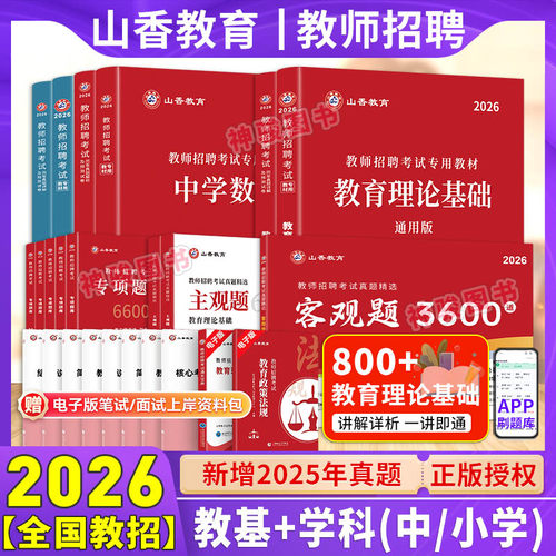 教师招聘考试通用版教育理论基础