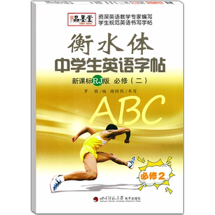 衡水体英文字帖初中生人教新课标必修二 中学生英语写字课课练同步描摹字帖衡水中学英语字帖人教版衡水体谢昭然书写 品墨堂新版