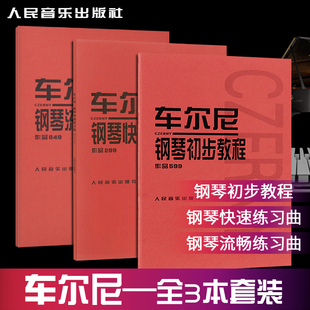 299 全3本车尔尼钢琴钢琴初步教程流畅练习曲快速练习曲作品599 849初学者入门教学书学生钢琴教材书幼师自学钢琴初级零基础五线谱