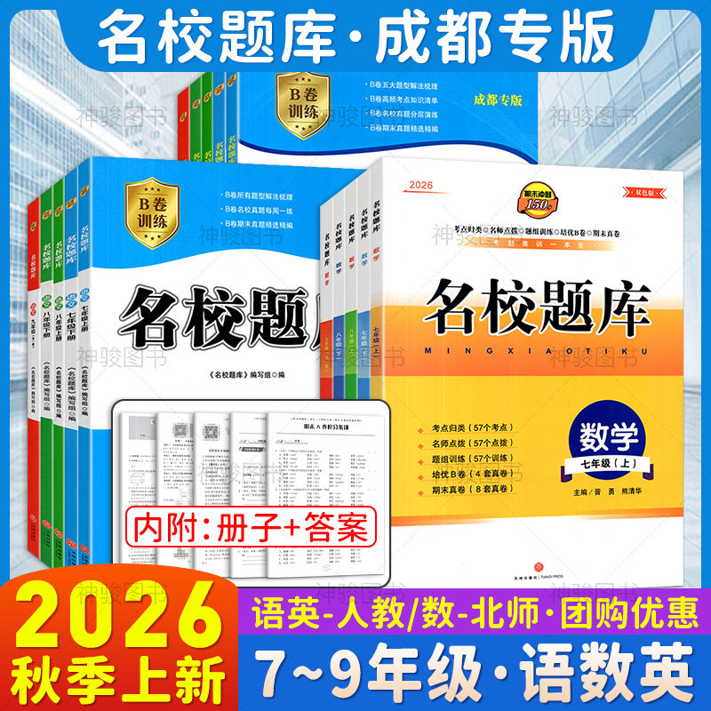 2026秋季成都市名校题库七八九年级上下册数学北师版语文英语人教版月考期中期末考点分类名校真题 初一初二初三B卷必刷真题测试卷