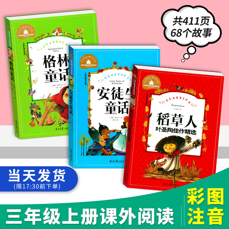 三年级必读的课外书 快乐读书吧全套人教版注音拼音彩绘 格林安徒生童话稻草人老师小学语文书目上学期上册下册小学生阅读书籍推荐
