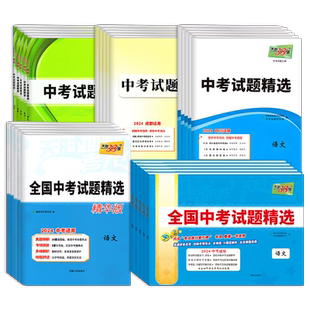 现货2026新版天利38套中考试题精选全国版四川成都绵阳专版语文数学英语物理化学政治历史中考真题统招初升高初三总复习资料全套卷
