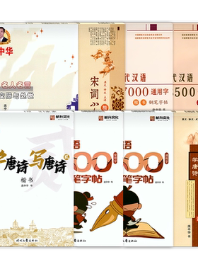 庞中华硬笔书法系列正版现货庞中华学唐诗学唐诗宋词小令名人名言现代汉语3000/7000常用通用字行书楷书楷行习字选名贴开卷益终身