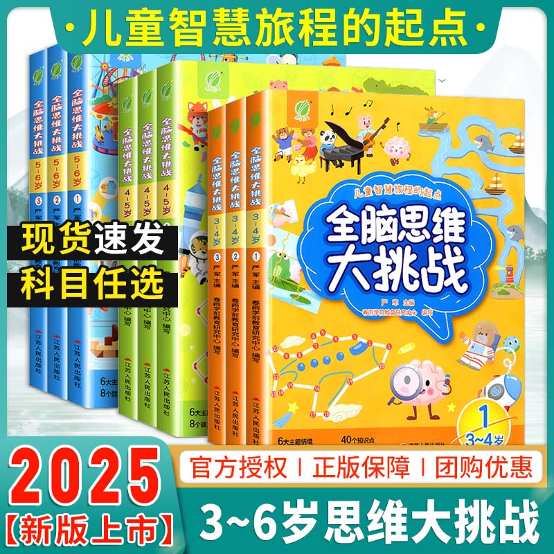 全脑思维大挑战3-4-5-6岁