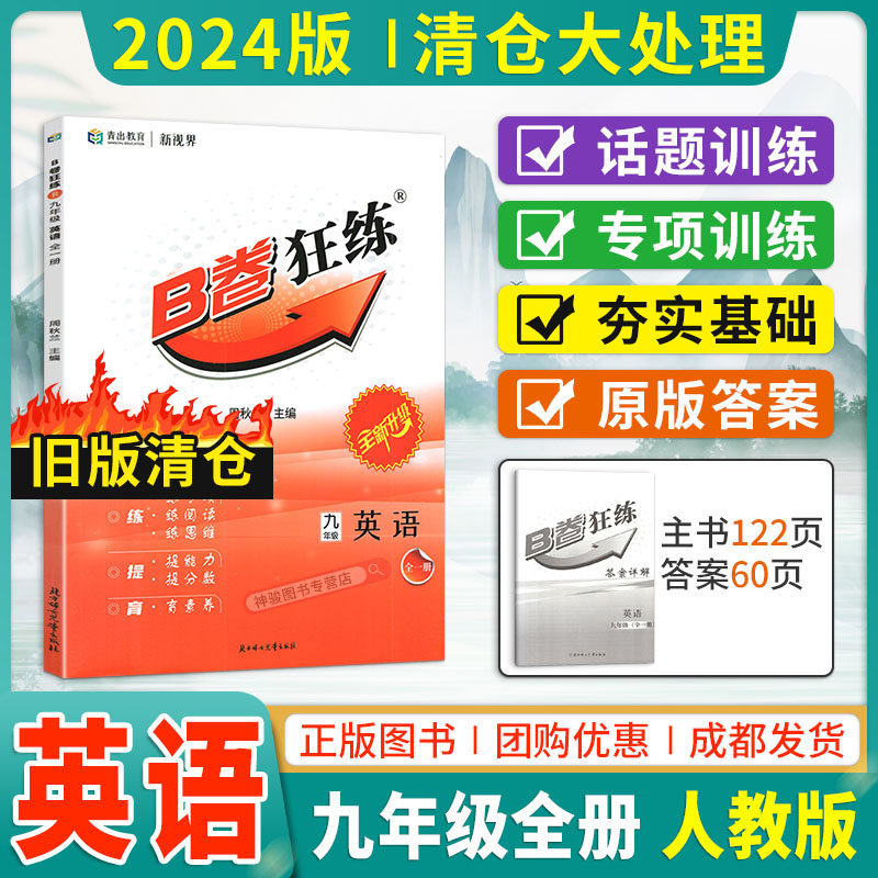 24秋B卷狂练九年级全册英语人教