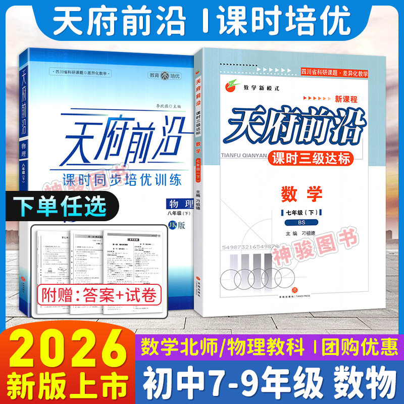 2026春天府前沿七八九年级上下册数学北师版九年级物理全一册教科版同步练习册 初一初二初三同步训练习题测试卷成都中考