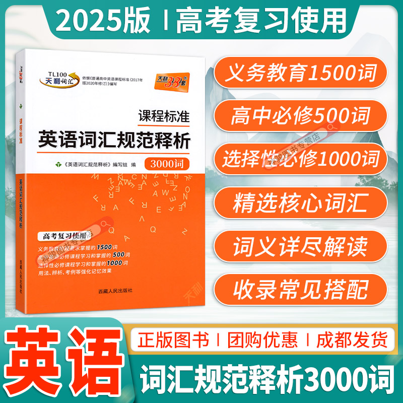 天利38套课程标准英语词汇规范释析新教材3000词课标新高考考试大纲词汇规范解析高速记忆单词高三高考考纲词汇