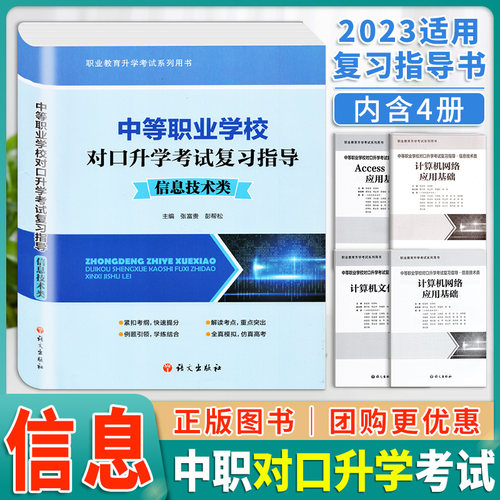 2023新对口升学3+X信息技术
