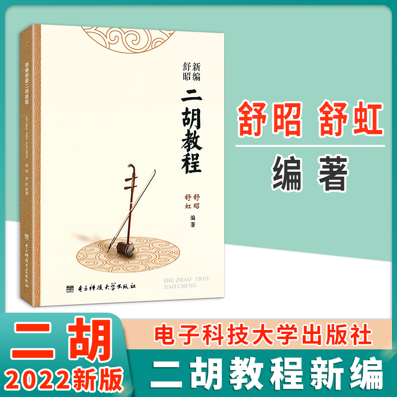 现货全新正版新编舒昭二胡教程舒昭舒虹主编电子科技大学出版社高等艺术及师范院校音乐教育专业本专科声乐初学者入门自学参考教材-封面