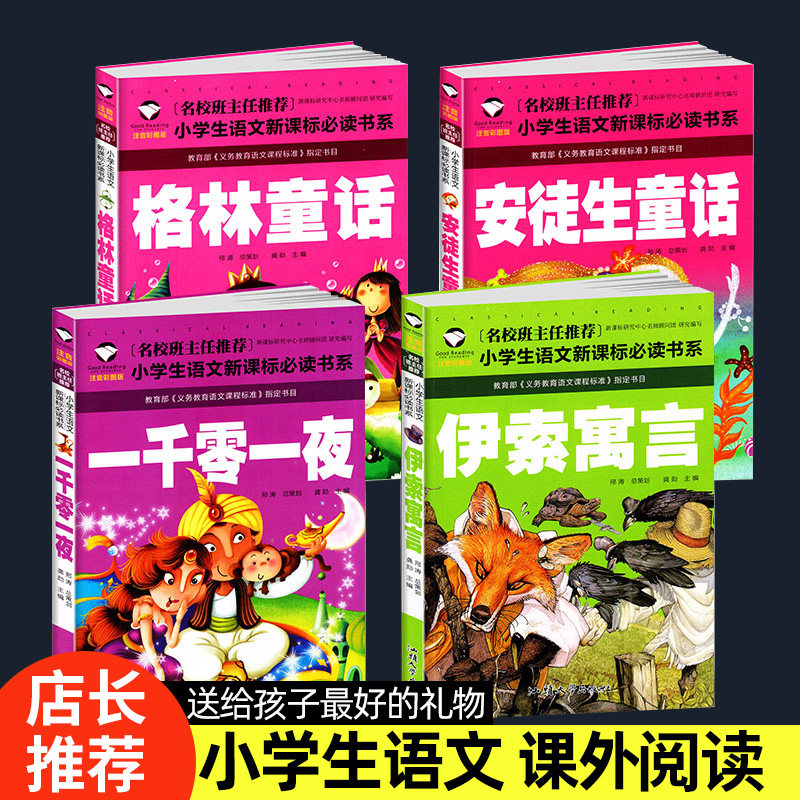 名校班主任推荐 小学生语文新课标必读书系