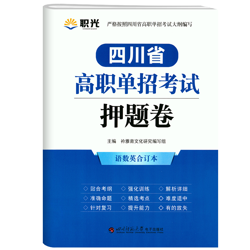 2024版四川省高职单招考试押题卷45套语数英合订本普高升学单招复习资料高职单招辅导资料四川省高职单招考试押题卷小高考单招真题