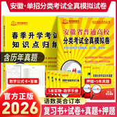 2026安徽单招考试复习资料年职业适应性测试校考语数英安徽省自主招生普通高校分类考试真题全真模拟春招高考高职单招直通车