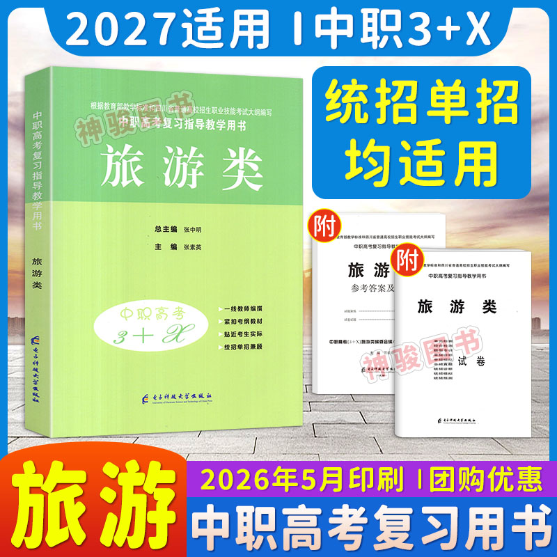 2026适用中等职业学校高考与学业水平考试复习指导丛书中职高考3+X旅游 中职生对口升学考试四川单招中专中职升高职考试模拟试卷