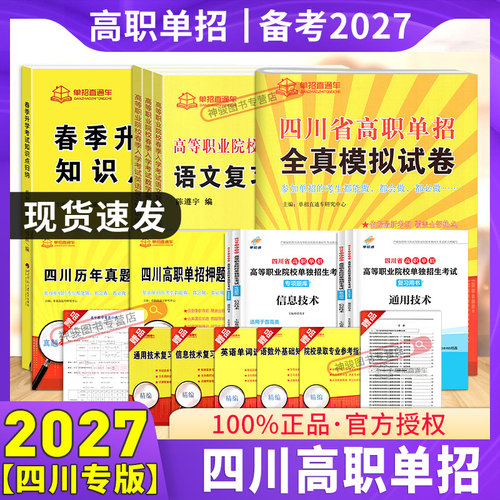 2027四川普高单招考试复习资料