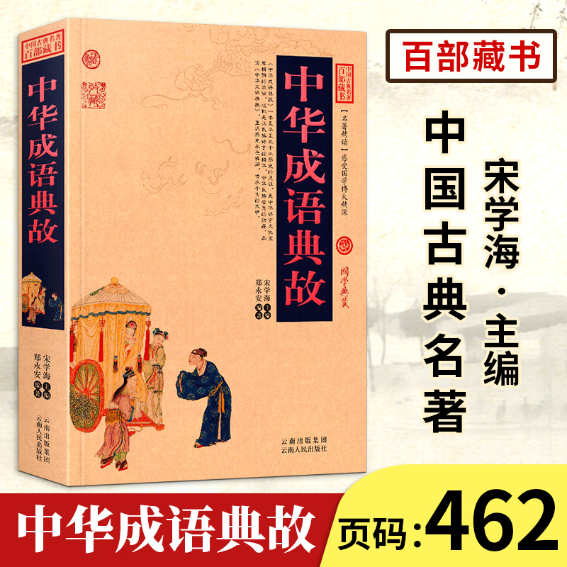 【中国古典名著百部藏书】中华成语典故正版 国学典藏 文白对照 中华成语故事 成语故事书 成语故事大全成人版 中华典故故事大全
