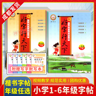 新版好字行天下一二三四五六年级下册部编人教版RJ 小学语文123456年级教材同步字帖书硬笔书法练习本临摹描摹字帖非蒙纸字帖
