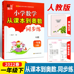 超能学典从课本到奥数一年级下册人教版 测试课本同步 小学1年级培优辅导试卷课时作业单元 数学竞赛奥数训练试题奥林匹克练习册