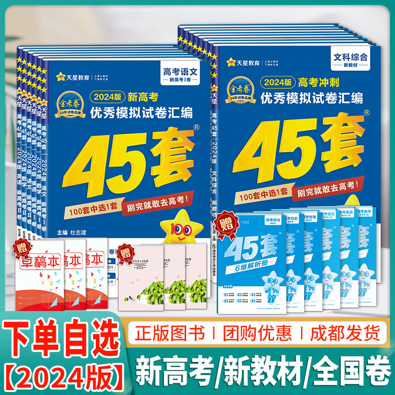 2024新版金考卷45套物理化学政治历史地理数学语文英语理综新高考一二卷新教材金考卷特快专递金考卷新高考冲刺优秀模拟试卷汇编使用感如何?