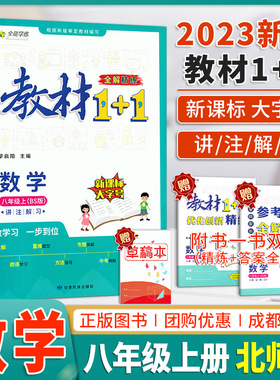 2023秋新版教材全解教材1+1八年级数学上册BS北师版教材同步讲解辅导书初中教辅资料全能学练教材1十1初二数学同步全解精练习题