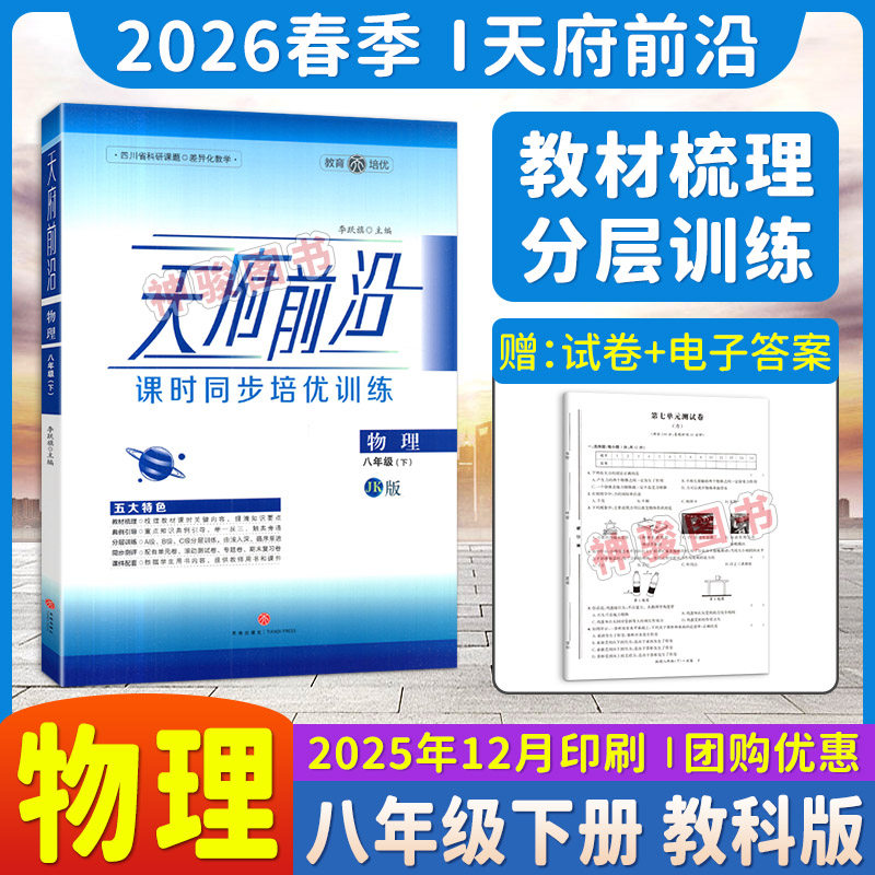 【现货】正品2026春新版天府前沿课时同步训练八年级下册物理JK教科版单元检测试卷练习题8年级初中初二教材必刷题