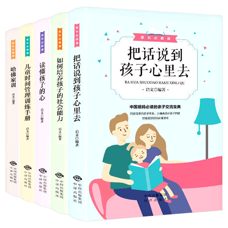 家长必修课5册把话说到孩子心里去读懂孩子的心儿童时间管理训练手册哈佛家训如何培养孩子的社会能力父母家长应读家庭教育儿书籍