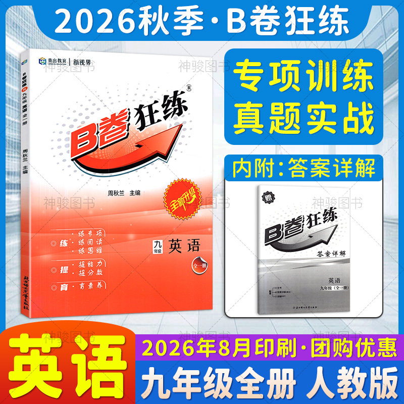 2026秋版B卷狂练九年级全册英语人教版成都中考试题精选b卷必刷题天府前沿同步初中9年级上英语教材辅导资料专项测试训练模拟试题