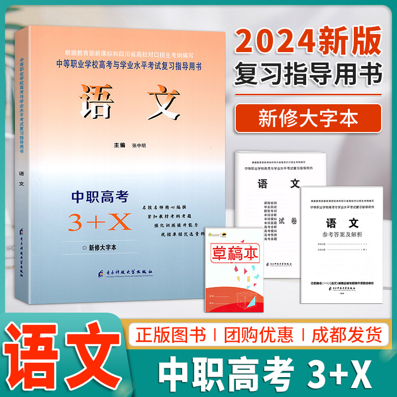 2024版中职高考3+X语文