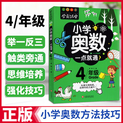 学霸课堂小学奥数一点就通4年级小学奥数举一反三创新思维四年级竞赛真题训练四年级上下册数学同步练习册趣味数学奥数竞赛培优题