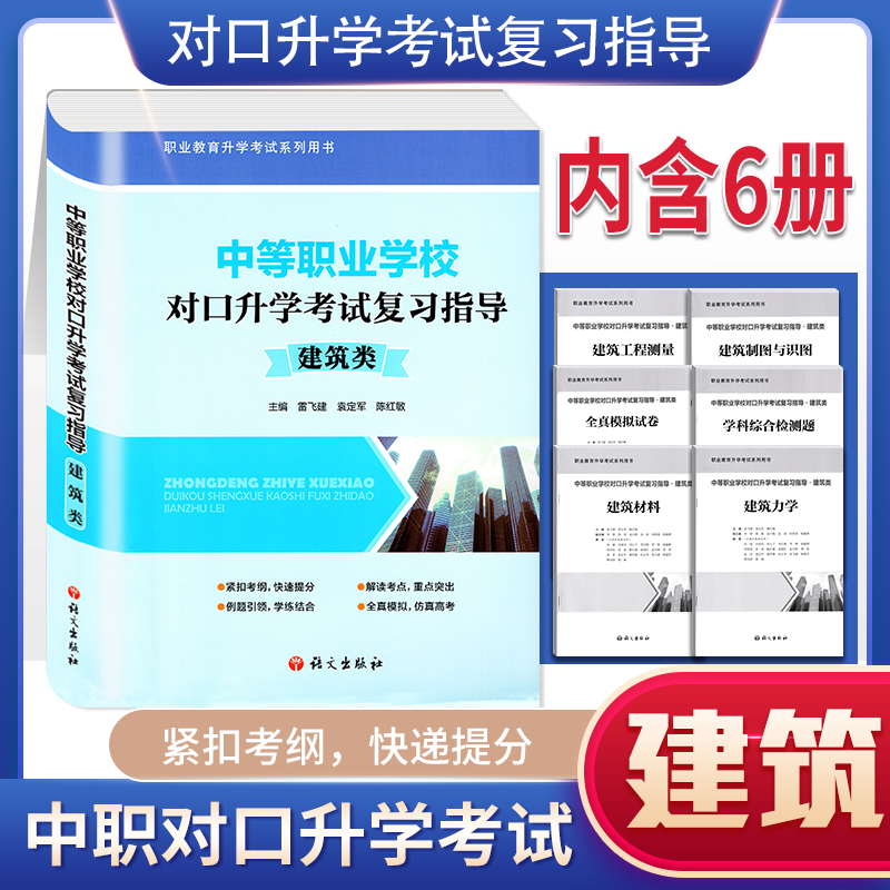 中等职业学校对口升学考试复习指导建筑类考试复习资料 3+X全国通用建筑制图与识图材料力学工程测量综合检测专项全真模拟试卷