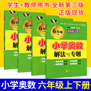 小学生六年级数学上下册奥数题竞赛专项辅导资料书举一反三数学思维训练册 小学奥数解法与专题六年级奥数教师学生用书 全套4本