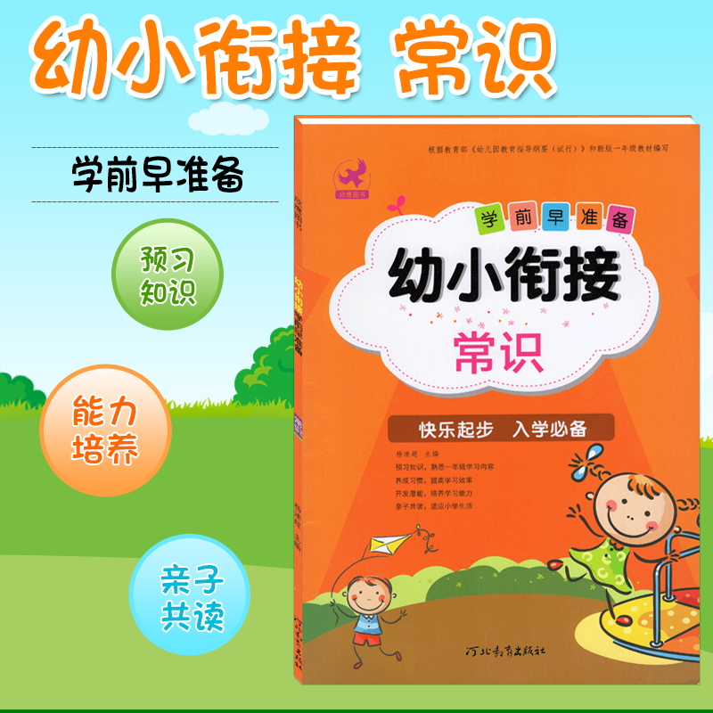 学前早准备幼小衔接常识整合教材幼小衔接入学准备幼升小人教版通用幼小衔接测试卷安全生活社会礼仪科学常识升小学