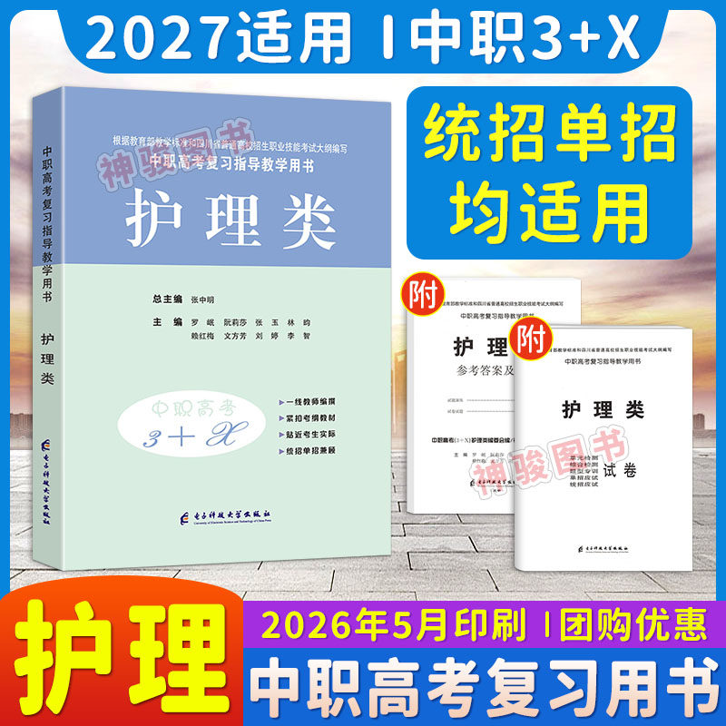 2027适用中等职业学校高考与学业水平考试复习指导中职高考3+X护理类中职生对口升学考试四川单招中专中职升高职考试教材模拟试卷
