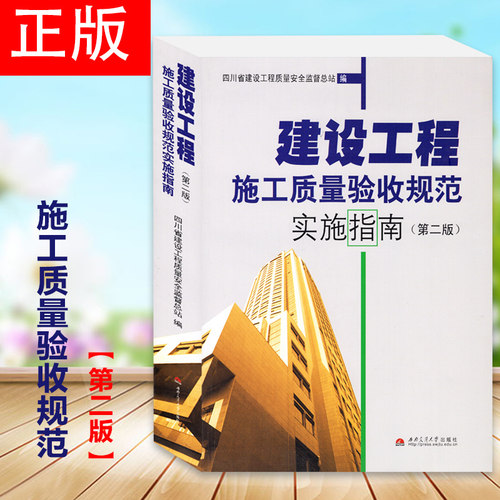 成都发货 【现货正版】建设工程施工质量验收规范实施指南（第二版）四川省建设工程质量安全监督总站编 四川省填表指南